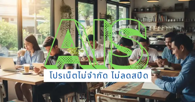 กลุ่มคนใช้โปรเน็ตเสริมอย่างมีความสุข