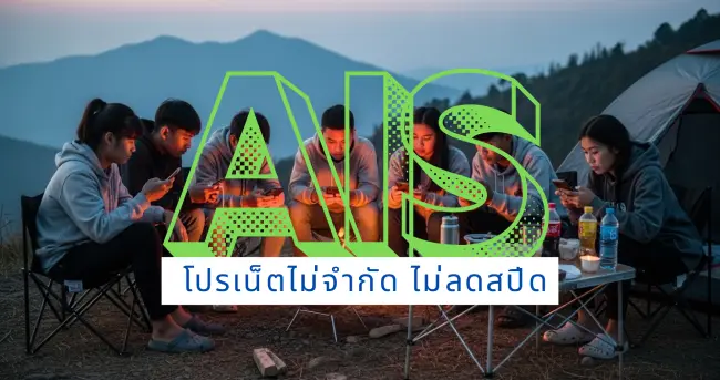 สมัครโปรเน็ต AIS ไม่ลดสปีด ใช้งานได้ทุกที่ แม้บนภูเขา